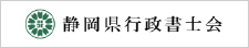 静岡県行政書士会